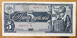 Банкнота СРСР 5 рублів 1938 р. VF