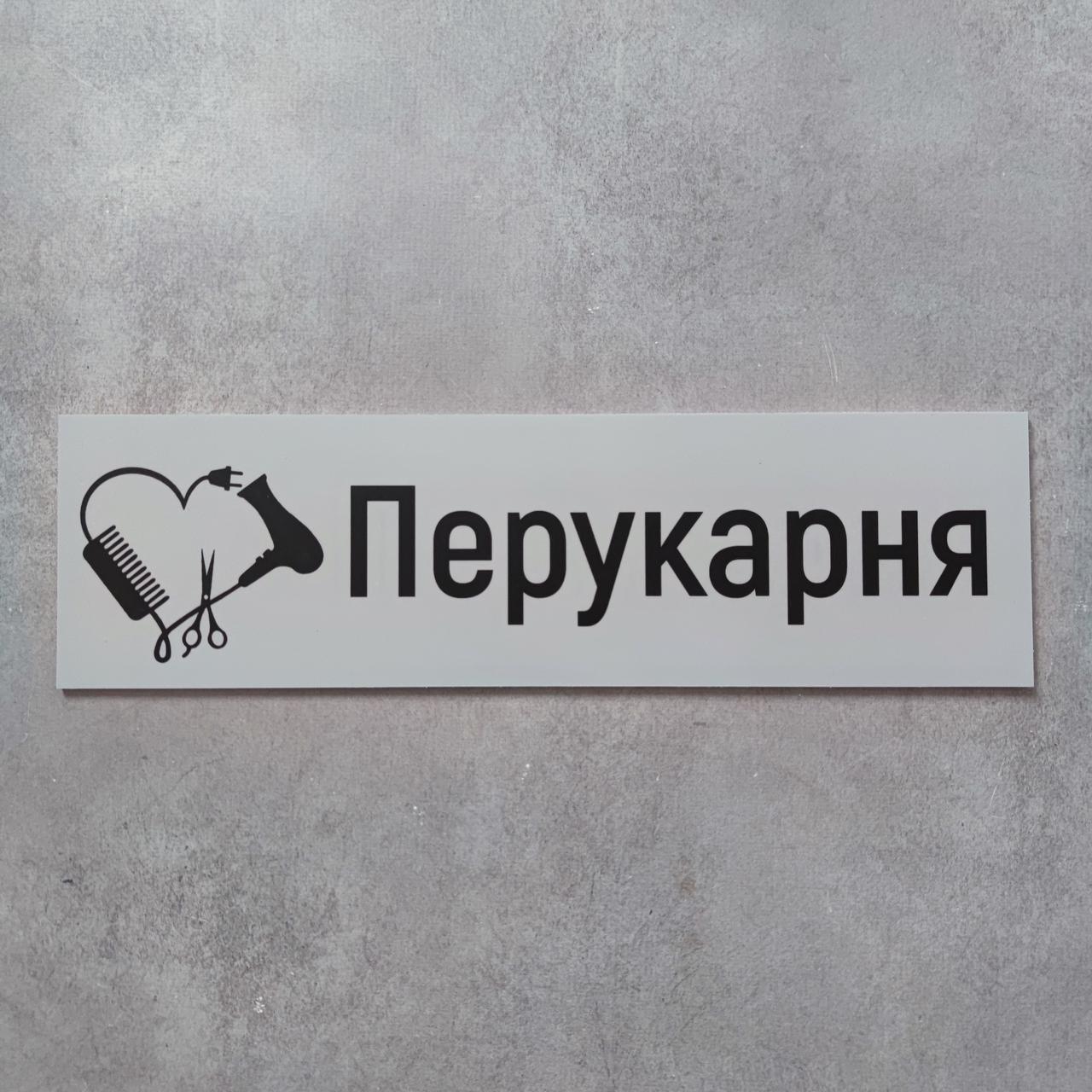 Пластикова табличка "Перукарня"