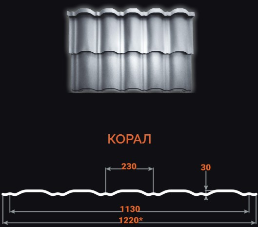 Металочерепиця "Корал 20" SSAB (Швеція)МАТ 0,50мм цинк 275г/м2, фото 1