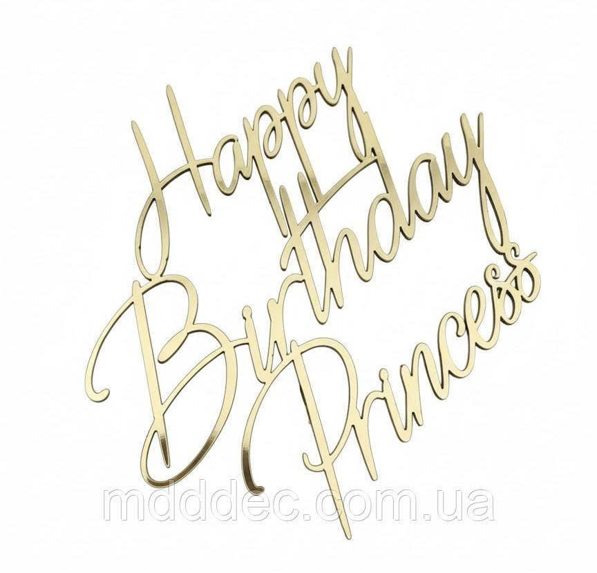 Топпер Happy Birthday Princess - золотий дзеркальний на торт для дівчинки напис з днем народження принцеса