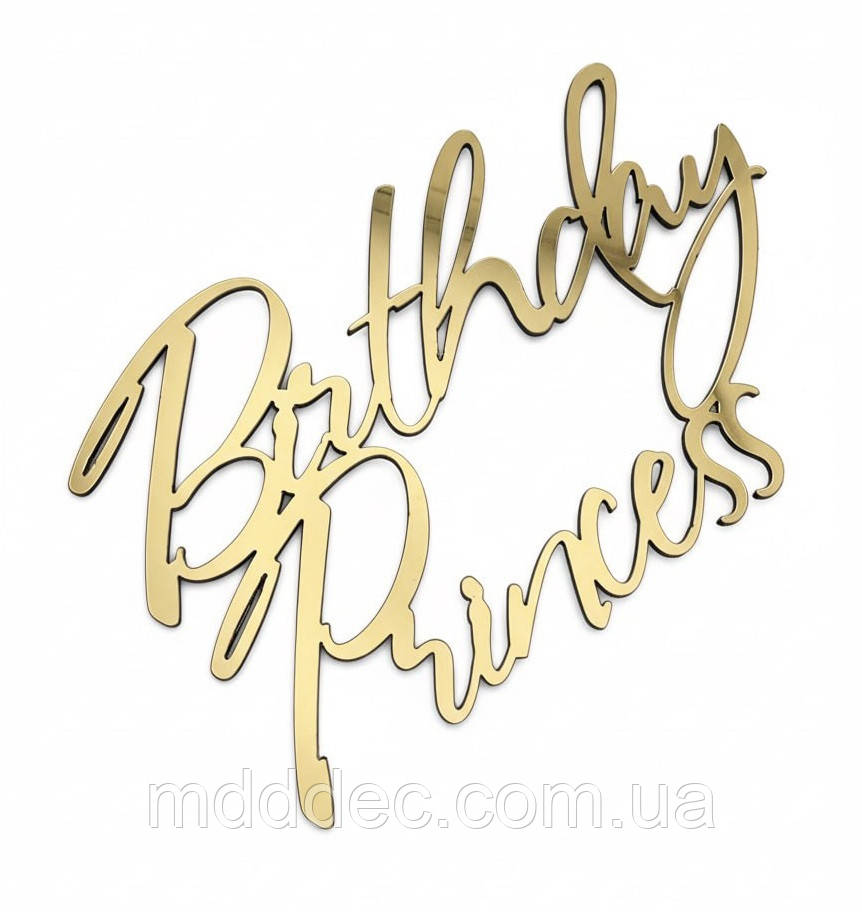 Торцевий топпе Birthday Princess - дзеркальний топер на торт для дівчинки напис на бік торта принцеса