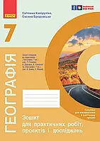7 клас. Географія Зошит для практичних робіт і досліджень Капіруліна С., Бродовська О. Ранок