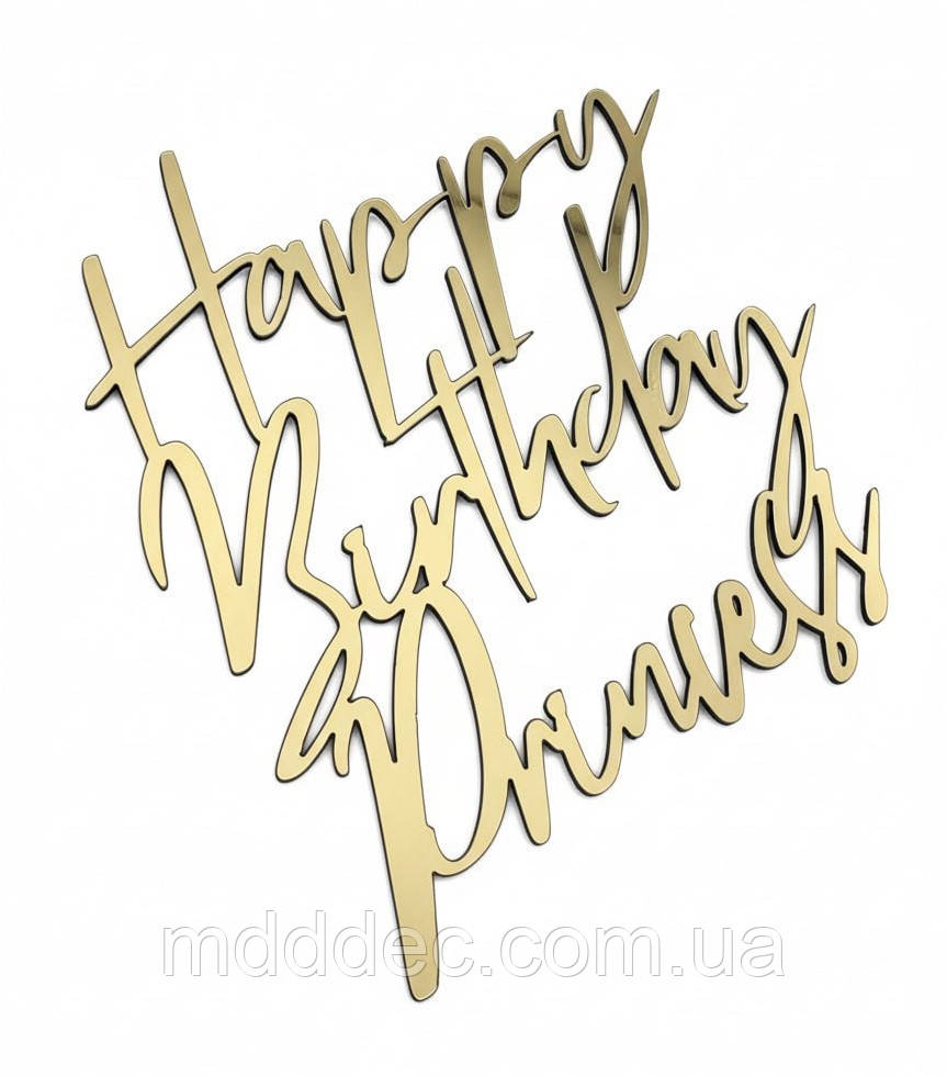 Топпер Happy Birthday Princess на бік торта, дзеркальний золотий декор на день народження дівчинки