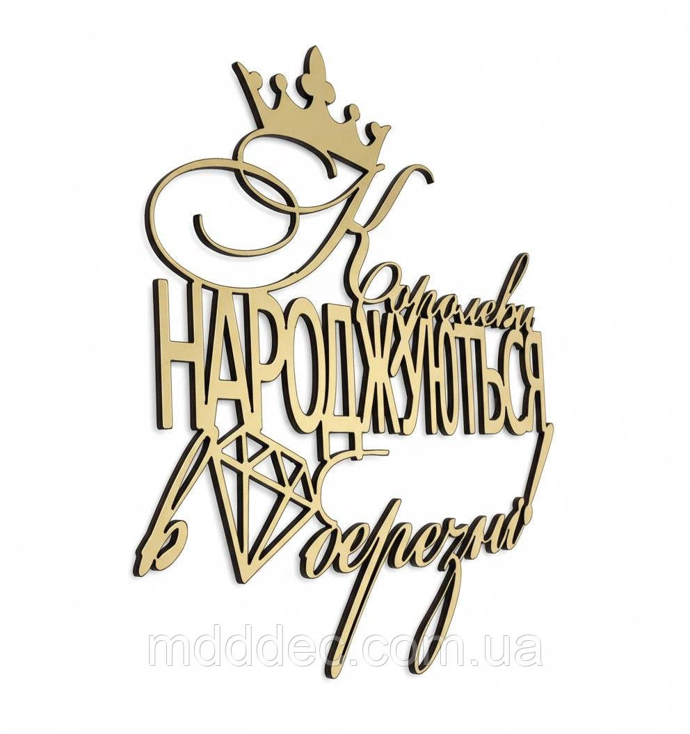 Топпер дзеркальний - Королеви народжуються, золотий, торцевий, напис золотий на бік торта