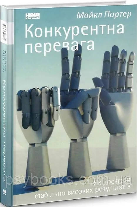 Конкурентна перевага. Як досягати стабільно високих результатів. Майкл Портер, фото 1