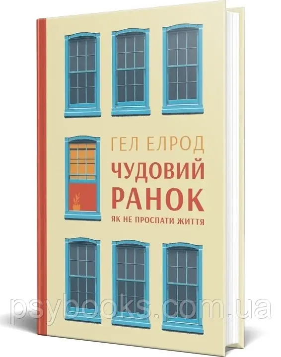 Книга Чудовий ранок. Як не проспати життя Гел Елрод, фото 1