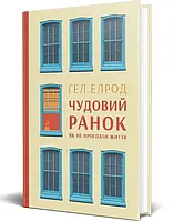 Книга Чудовий ранок. Як не проспати життя Гел Елрод