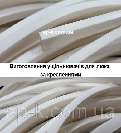 Виготовлення ущільнювачів для люка за кресленнями, фото 1