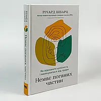Немає поганих частин. Як відновити цілісність і вилікуватися від травм Річард Шварц