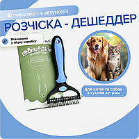 Колотунорез щітка для грумінгу кішок собак і тварин гребінець дешеддер двостороння 2 в 1 вичісування шерсті