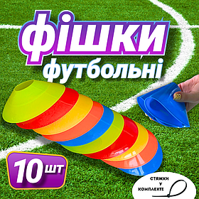 Фішки футбольні 10 штук розмітні тренувальні для футболу бігу тренувань набір Hechpro (1322)