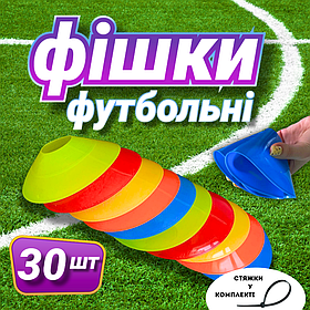 Фішки для розмітки футбольного поля 30 шт Zelart Діаметр 20 см Різні кольори (С-1322)