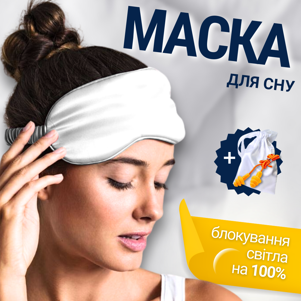 Маска для сну красива дитяча пов'язка на очі для обличчя дітей м'яка чоловіча жіноча біла (silk1), фото 1