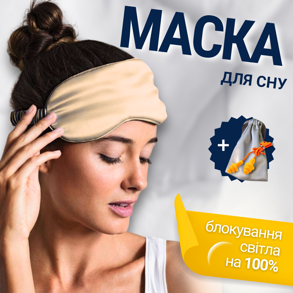 Маска для сну красива дитяча пов'язка на очі для обличчя дітей м'яка чоловіча жіноча бежева (silk1), фото 1
