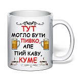 Чашка з друком "Пий каву, Куме" 330 мл (колір білий) (31231), фото 2