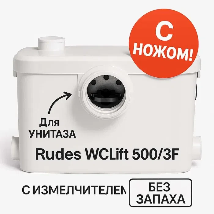 Установка каналізаційна побутова Rudes WCLift 500/3F, фото 1