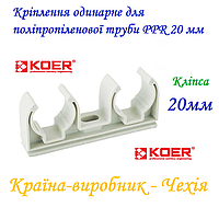 Кліпса, кріплення подвійне для поліпропіленової труби PPR 20 мм Koer, Чехія
