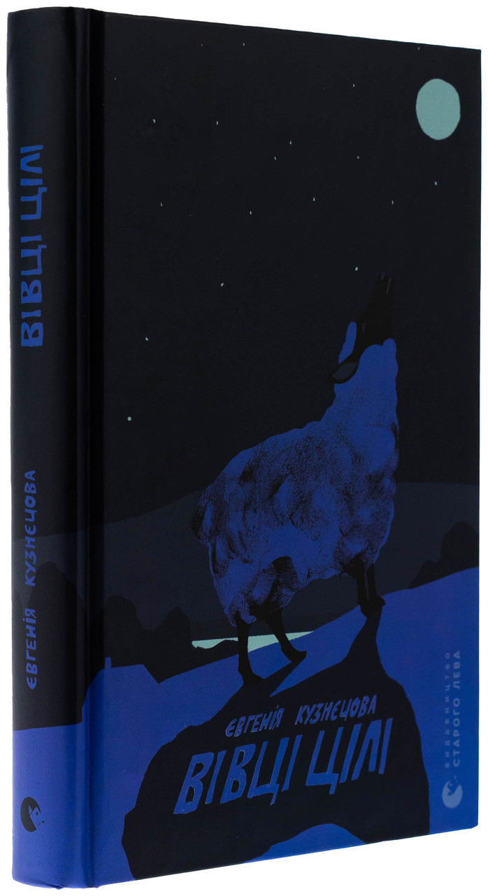 Вівці цілі — Євгенія Кузнєцова | Видавництво Старого Лева, книга українською, нова, тверда