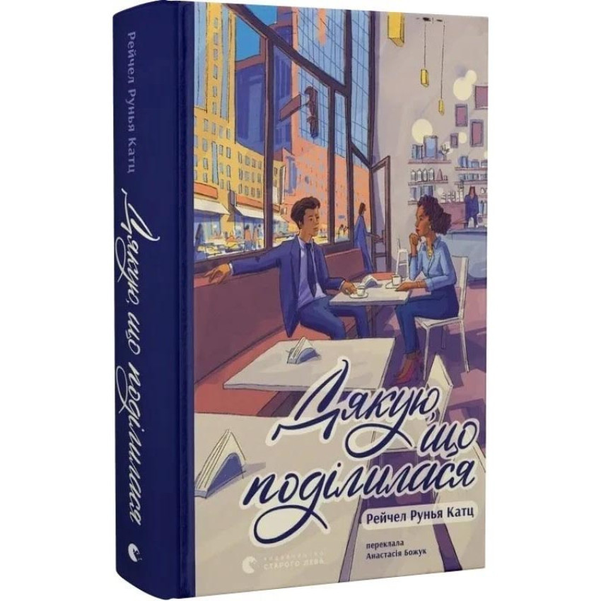 Дякую, що поділилася — Рейчел Руня Кац | Видавництво Старого Лева, книга українською, нова, тверда, фото 1