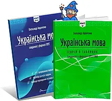 ЗНО-НМТ 2026. Українська мова. Комплект: Теорія в таблицях + Тестові завдання у форматі НМТ + 15 варіантів