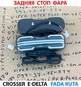 Задня стоп-фара Crosser E-Delta / FADA RUTA для мототехніки та електровелосипедів