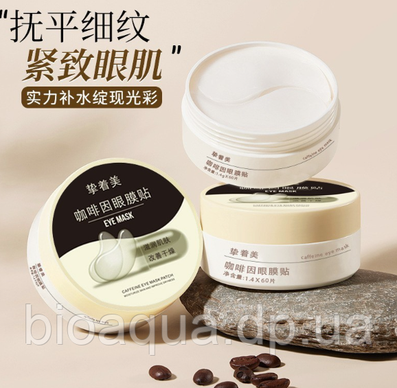 ПРИМЯТА! Гідрогелеві патчі з  кофеїном  ZHIZMEI Caffeine Eye Mask Patch, 60 од ( 30 пар)