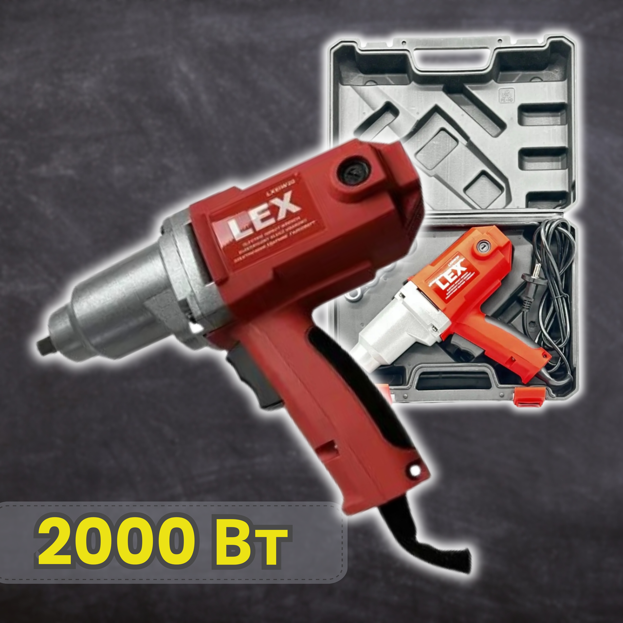 Електричний ударний гайковерт LEX LXEIW20 750 Нм 2000 Вт