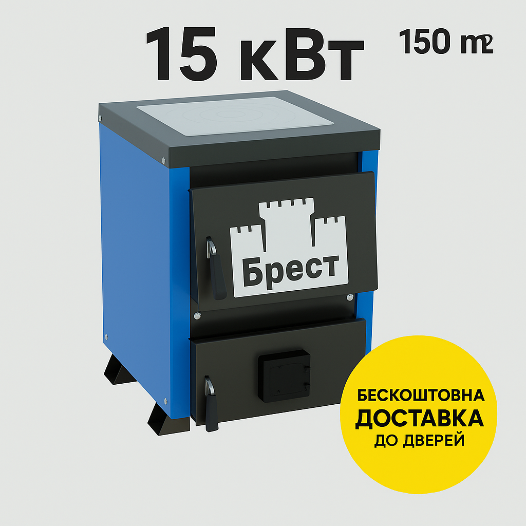 Котел «Брест Малюк» 15 кВт з плитою (тип Холмова) — потужний твердопаливний котел для опалення приватного будинку, фото 1