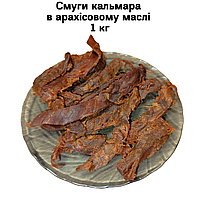 Смуги кальмара в арахісовому маслі 1 кг