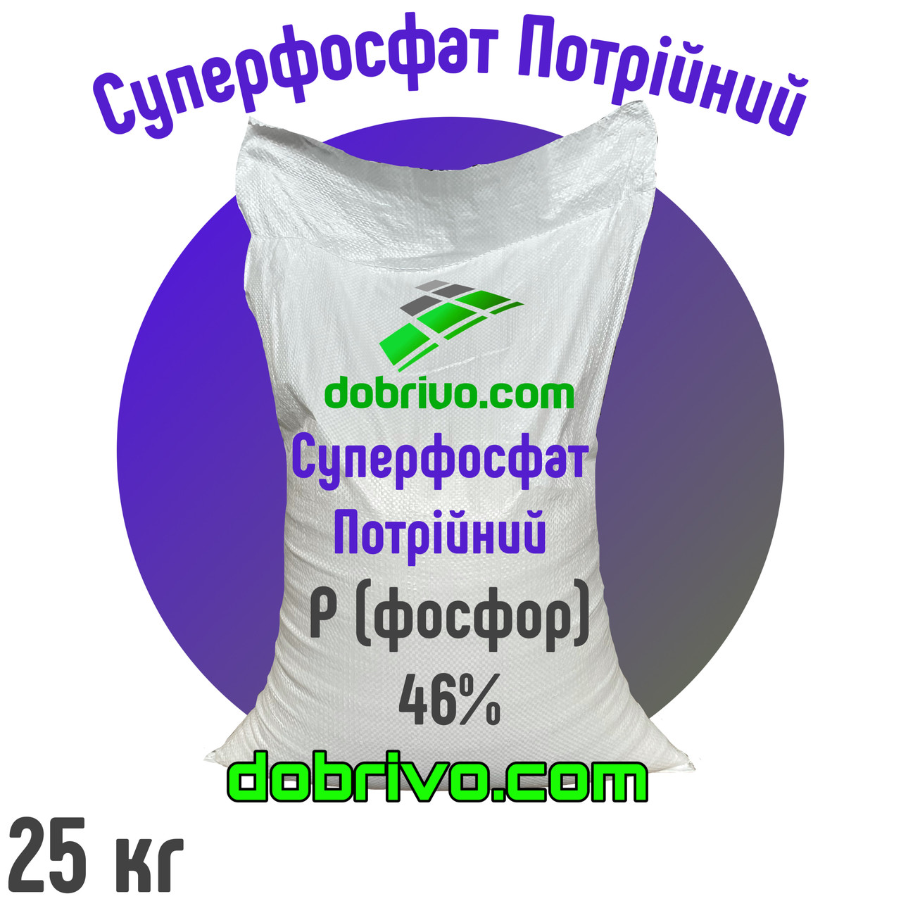 Суперфосфат Потрійний P: 46%, мішок 25 кг, фосфорне мінеральне добриво, фото 1