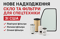 🆕 Новинка! Скло та фільтри зі США