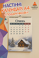Настінні календарі А4 «подарункові» - друк від 20 екз.