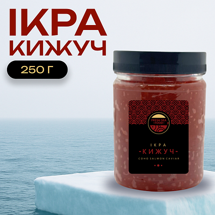 Ікра імітована преміум «Кижуч» 0,25кг Капсулар, фото 1