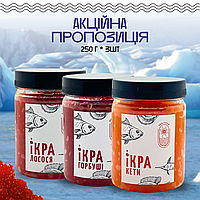 Набір з трьох видів ікри Кета Лосось Горбуша 0,25+0,25+0,25