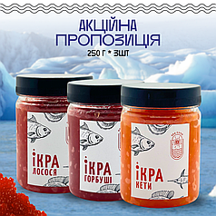 Набір з трьох видів ікри імітованой Кета Лосось Горбуша 0,25+0,25+0,25
