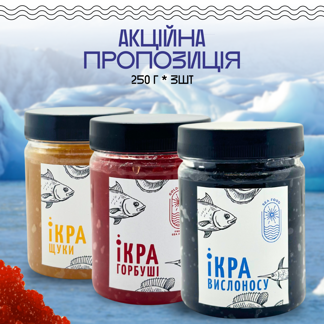 Набір з трьох видів ікри Щука Вислоніс Горбуша 0,25+0,25+0,25