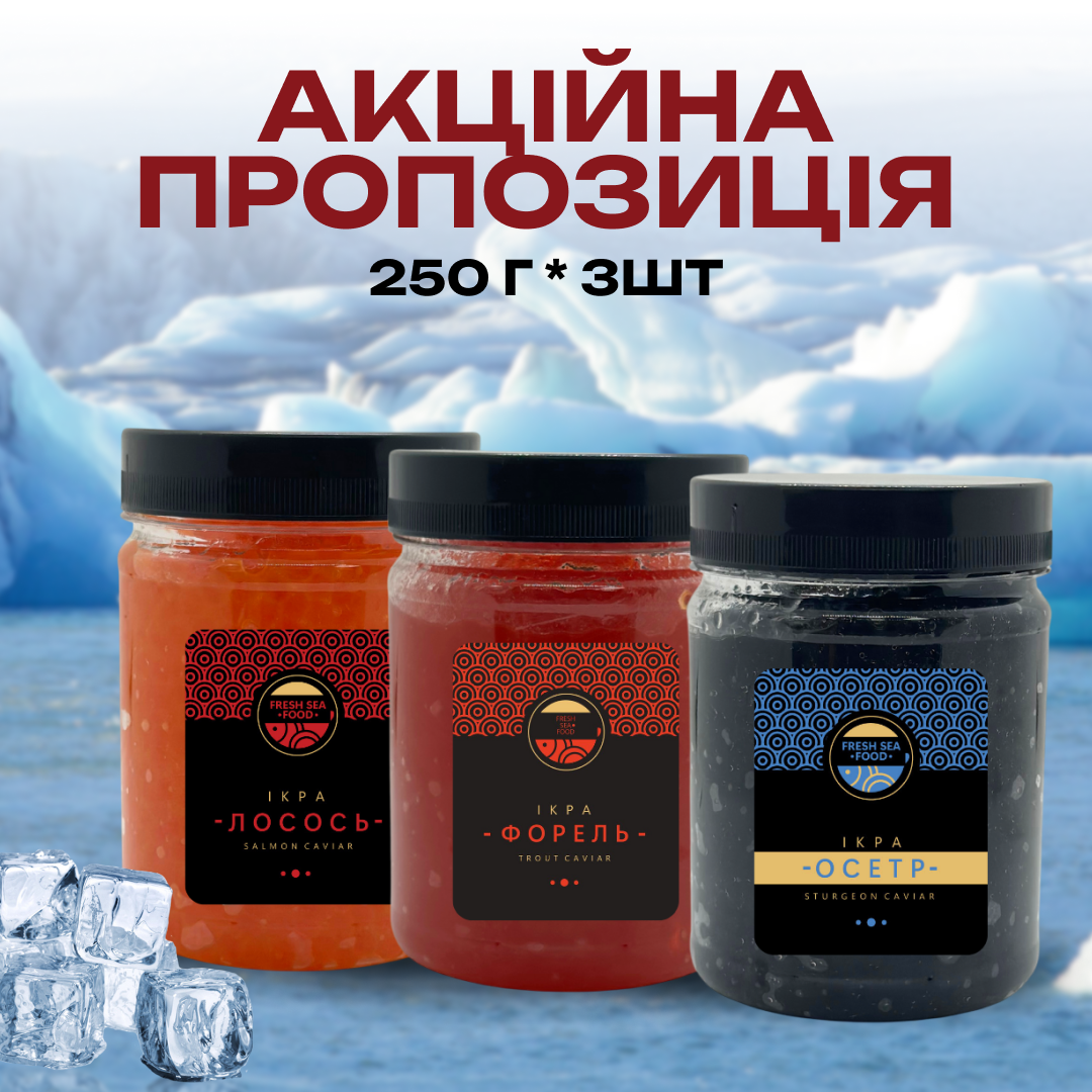 Набір з трьох видів ікри Лосось Форель Осетр 0,25+0,25+0,25