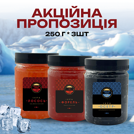 Набір з трьох видів ікри Лосось Форель Осетр 0,25+0,25+0,25, фото 1