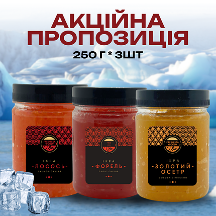 Набір з трьох видів ікри Лосось Форель Золотий осетр 0,25+0,25+0,25, фото 1