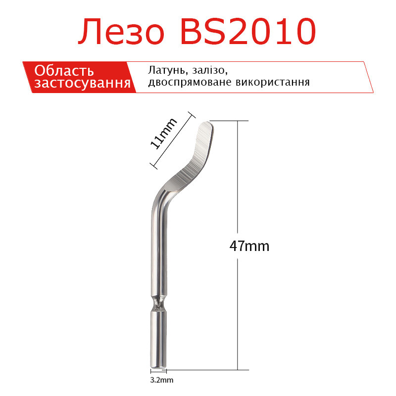 Лезо серії BS2010 для рімера градознімача 1шт