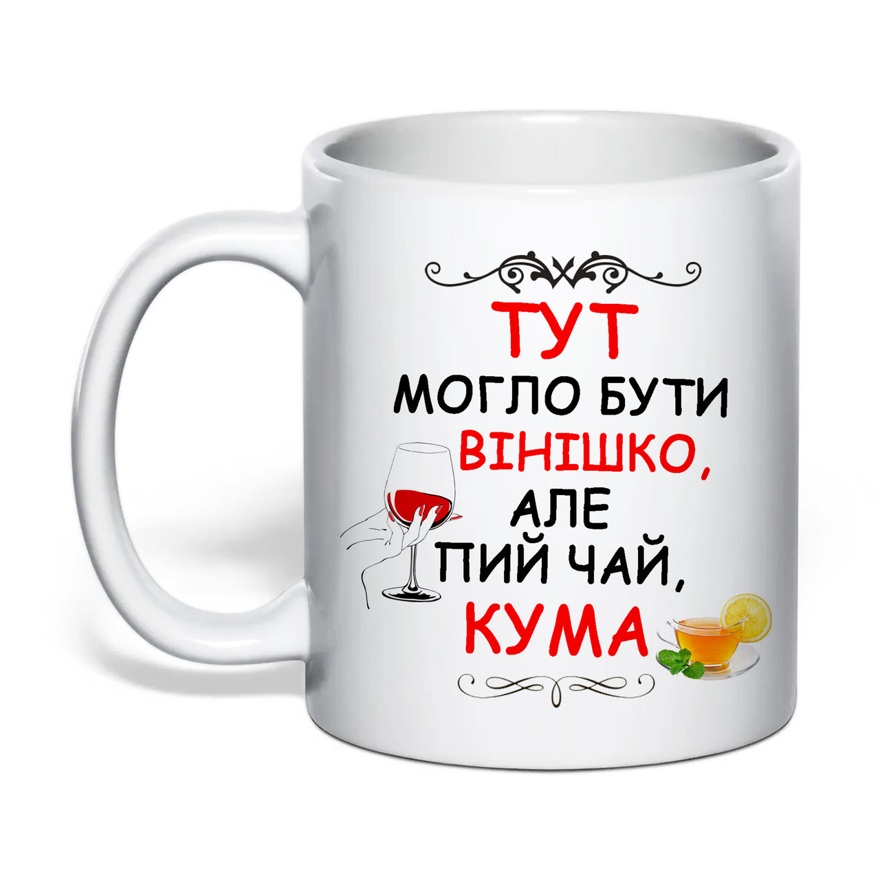 Чашка з друком "Тут могло бути вінішко" №3 330 мл (колір білий) (31303), фото 1