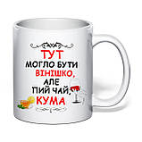 Чашка з друком "Тут могло бути вінішко" №3 330 мл (колір білий) (31303), фото 2