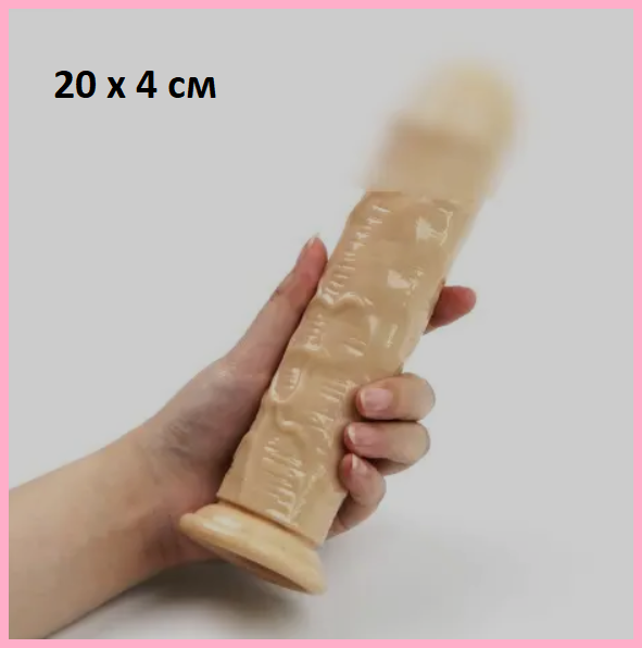 Фалоімітатор Тілесного кольору 20 см, Фалос реалістичний на присосці, Ділдо для вагінальної стимуляції, Інтимн, фото 1