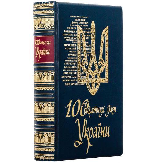 Подарункове видання книги "100 видатних імен України" Ігор Шаров у шкіряній палітурці, фото 1
