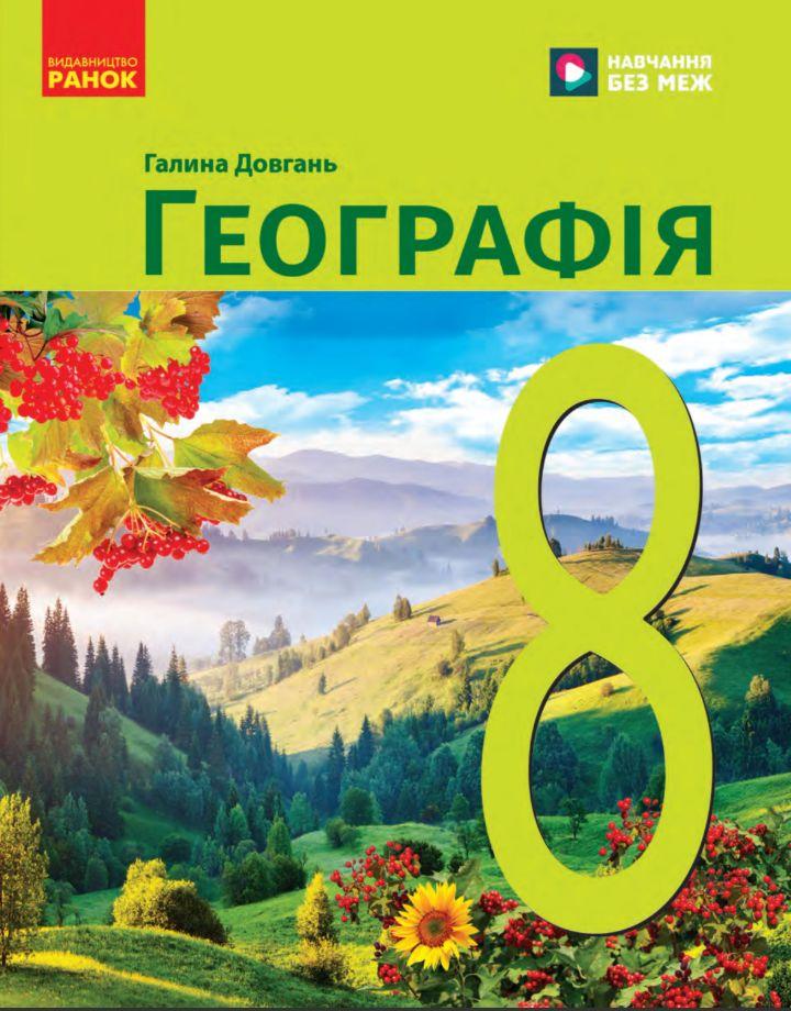 НУШ 8 кл. Географія. Підручник (Укр) Довгань Г.Д. Ранок