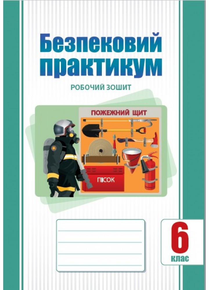 Безпековий практикум, 6 кл. НУШ, Робочий зошит / Воронцова Т.В. / АЛАТОН