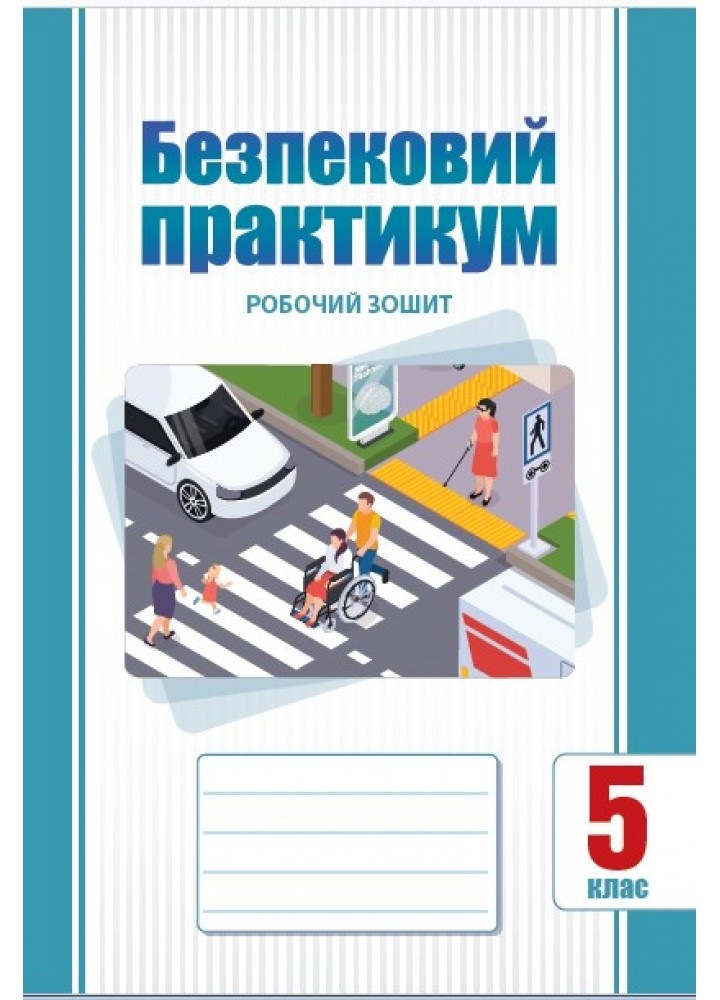 Безпековий практикум, 5 кл. НУШ, Робочий зошит / Воронцова Т.В. / АЛАТОН