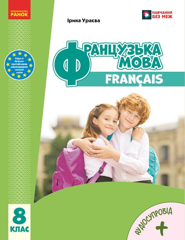 НУШ 8 кл. Французька мова. Підручник 8(8) кл.(Укр) Ураєва І. Ранок, фото 1
