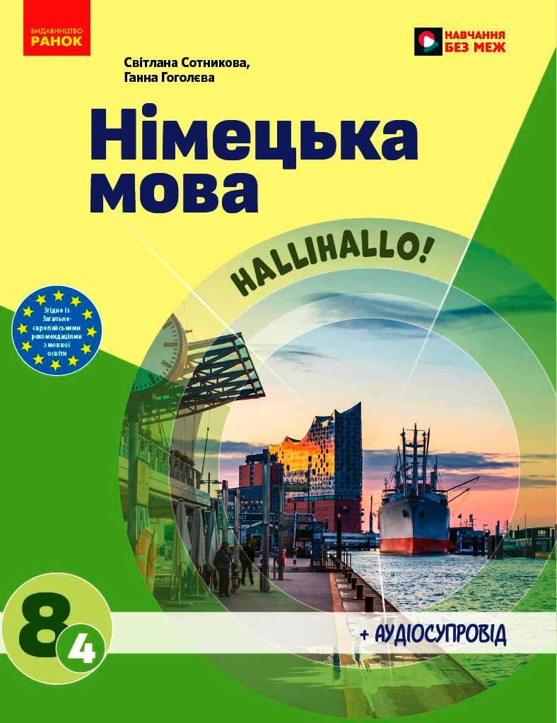 НУШ 8 кл. Німецька мова 8 кл (4-й рік навчання). Підручник/ Сотникова С. І., Гоголєва Г. В.. Ранок, фото 1