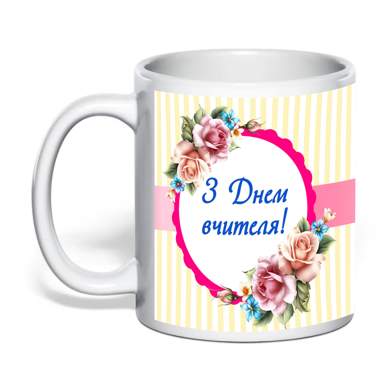 Чашка з друком "З Днем вчителя!" №2 330 мл (колір білий) (31375), фото 1
